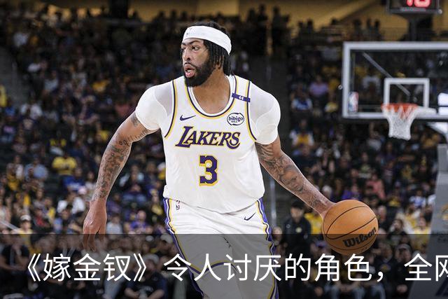 《嫁金钗》令人讨厌的角色，全网催下线！比起坏，伪善更可恨