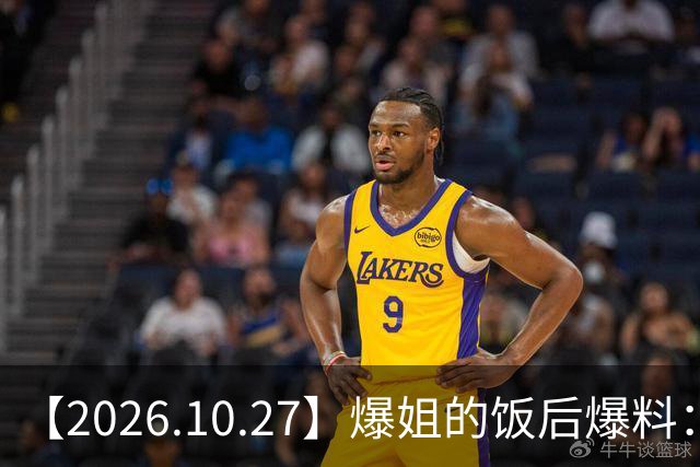【2026.10.27】爆姐的饭后爆料：生命不止，爆料不息！