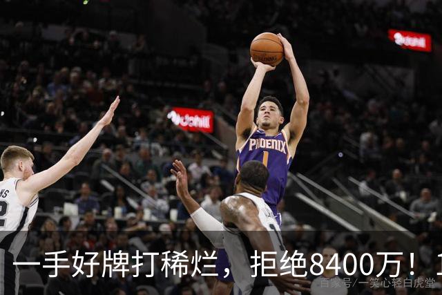 一手好牌打稀烂，拒绝8400万！12年换10队，欧洲杯MVP为何在NBA四处流浪？