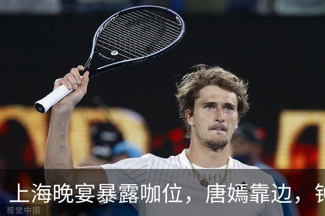 上海晚宴暴露咖位，唐嫣靠边，钟楚曦排不上，C位是影后章子怡