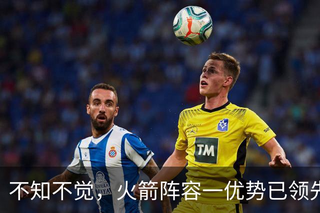 不知不觉，火箭阵容一优势已领先全联盟，可以向冠军发起冲击了！