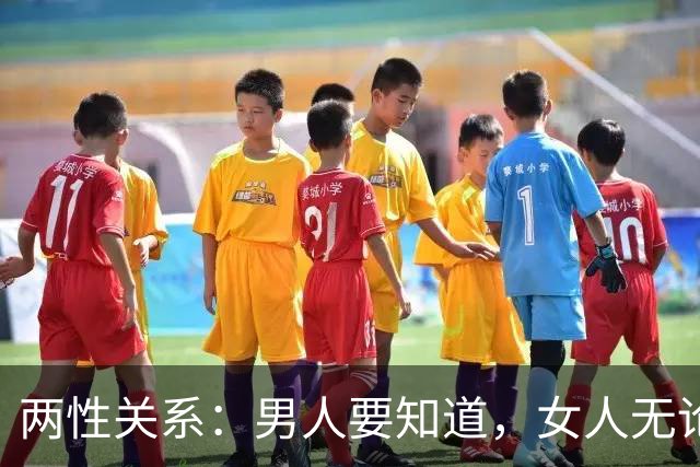 两性关系：男人要知道，女人无论多大年纪，一生只贪这6样