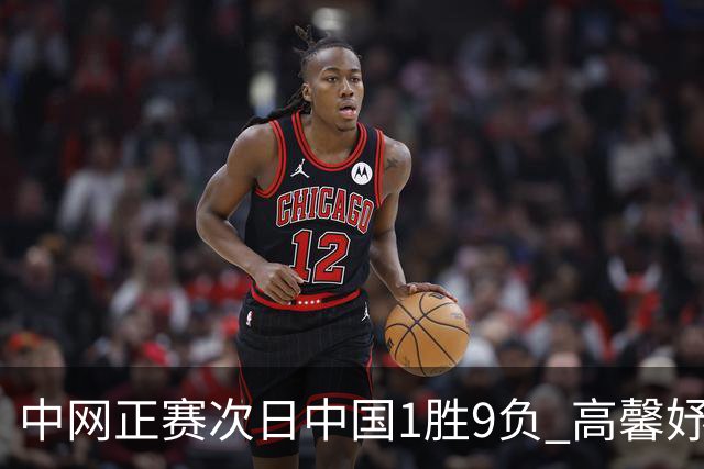 中网正赛次日中国1胜9负 高馨妤创单场耗时纪录