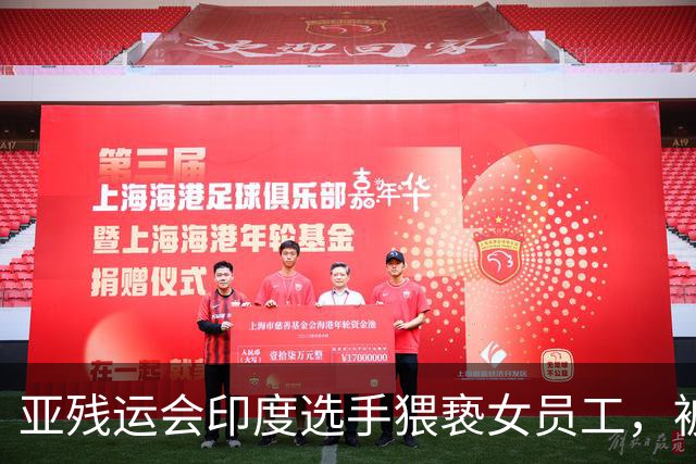亚残运会印度选手猥亵女员工，被日本驱逐出境，面临至少终身禁赛，曾排名世界第一创亚洲纪录，本国官员称其“令印度蒙羞”