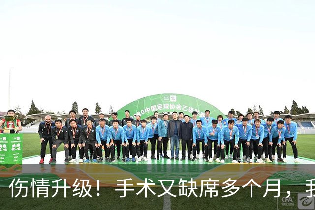 伤情升级！手术又缺席多个月，我步啊，不会又要摆烂吧