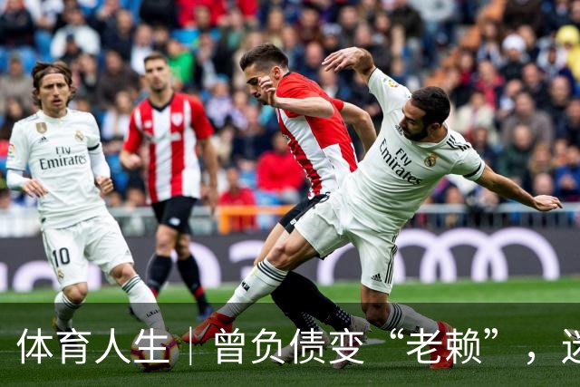 体育人生｜曾负债变“老赖”，迷途知返投身足球青训，王佳玉重启人生下半场