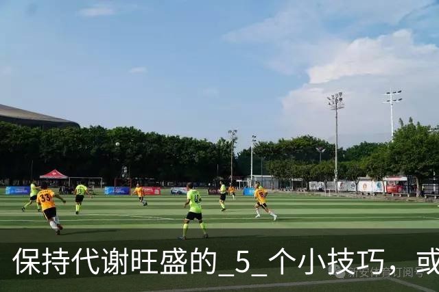 保持代谢旺盛的 5 个小技巧，或能让你躺着都能瘦！