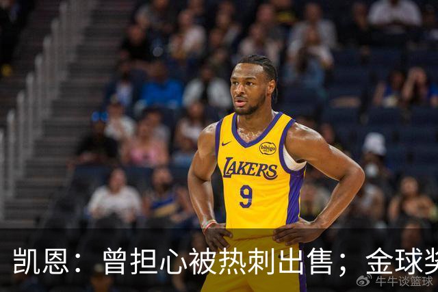凯恩：曾担心被热刺出售；金球奖会影响人们对球员实力的看法