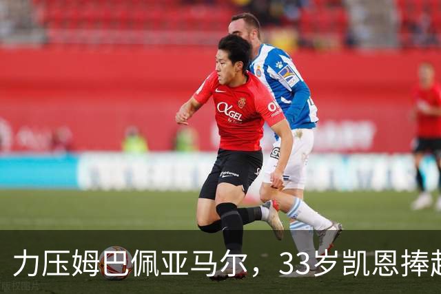 力压姆巴佩亚马尔，33岁凯恩捧起金球！手上一块腕表估值百万英镑