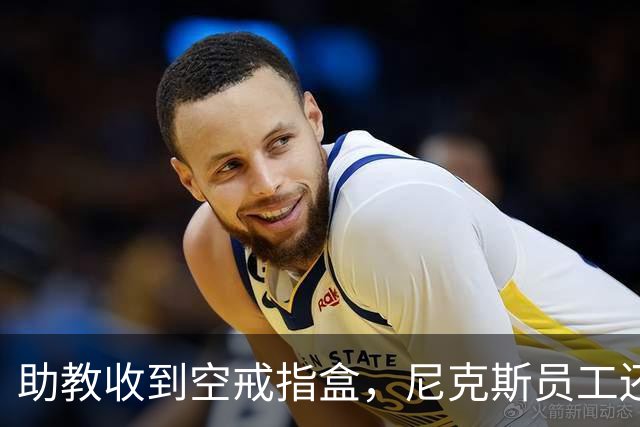 助教收到空戒指盒，尼克斯员工还遭戒指钓鱼邮件