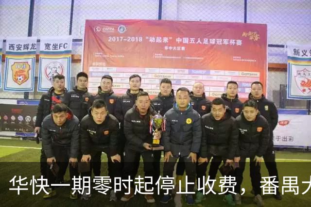 华快一期零时起停止收费，番禺大桥和二期还在收费期内