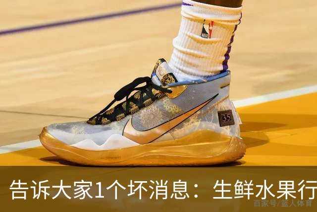 告诉大家1个坏消息：生鲜水果行业已出现4个大怪象，值得每个人深思