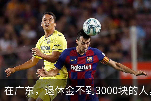 在广东，退休金不到3000块的人，正在经历一场无声的“破产”？