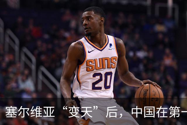 塞尔维亚“变天”后，中国在第一时间，就摆出了对新政府的期待