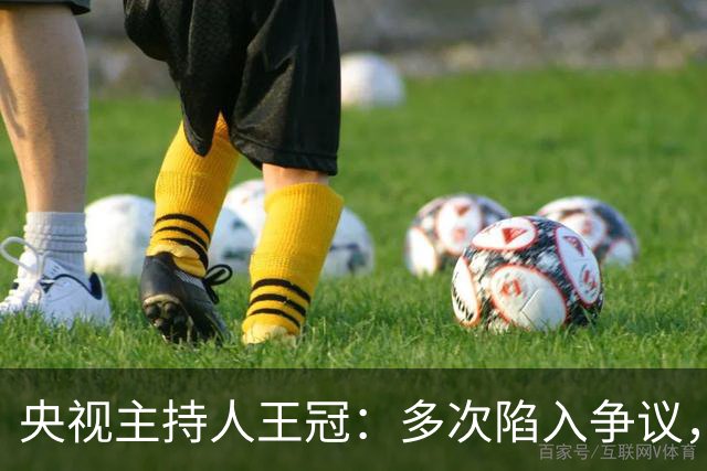 央视主持人王冠：多次陷入争议，工作变动遭曲解，私生活谣言太离谱