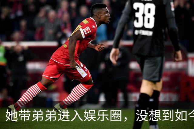 她带弟弟进入娱乐圈，没想到如今自己无人问津，弟弟却红透半边天