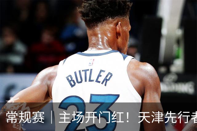 常规赛｜主场开门红！天津先行者102-86 战胜广州智都集团