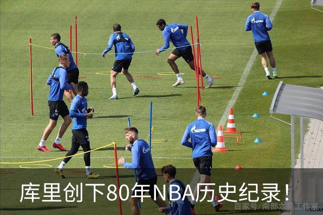 库里创下80年NBA历史纪录！