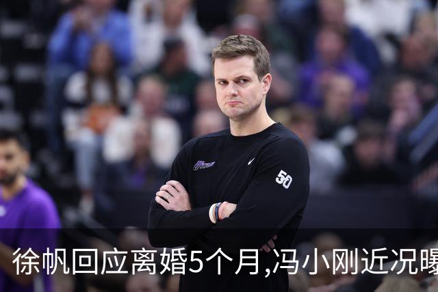 徐帆回应离婚5个月,冯小刚近况曝光：合影删干净,人脉全给了养女