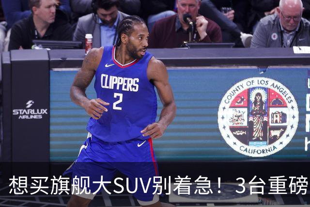 想买旗舰大SUV别着急！3台重磅新车在路上：全是大厂造