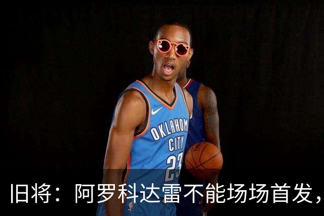 旧将：阿罗科达雷不能场场首发，是受阿贾克斯财政因素影响