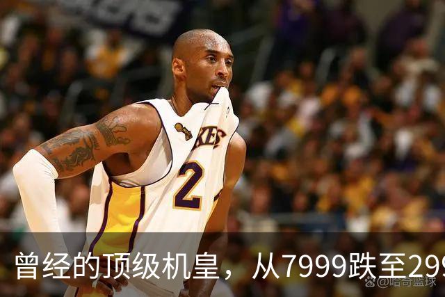 曾经的顶级机皇，从7999跌至2999，跳水5000，还值得入手吗？