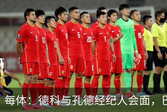 每体：德科与孔德经纪人会面，巴萨不排除听取对其报价