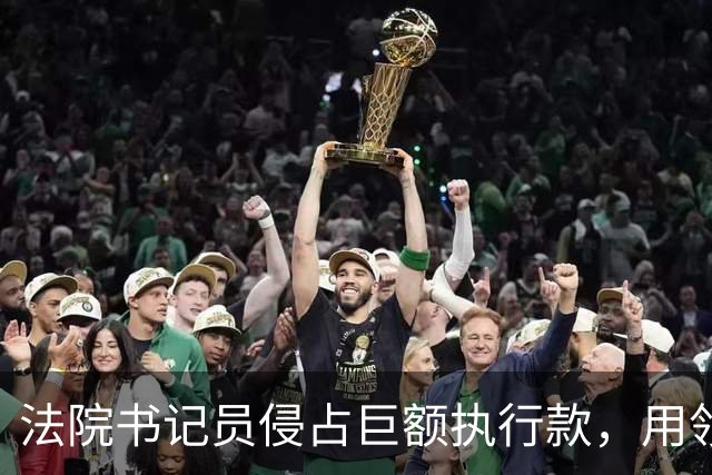 法院书记员侵占巨额执行款，用领导账号掩盖，副院长局长双双挨罚