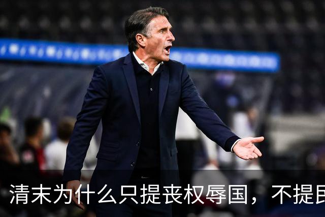 清末为什么只提丧权辱国，不提民间疾苦