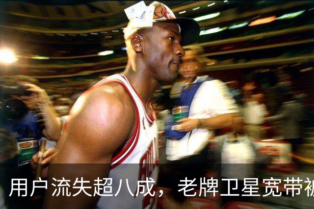 用户流失超八成，老牌卫星宽带被星链逼到墙角