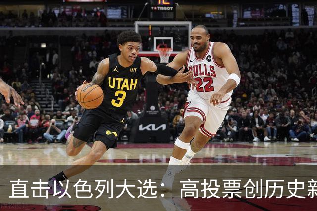 直击以色列大选：高投票创历史新高，五种组阁可能，关乎以色列的未来