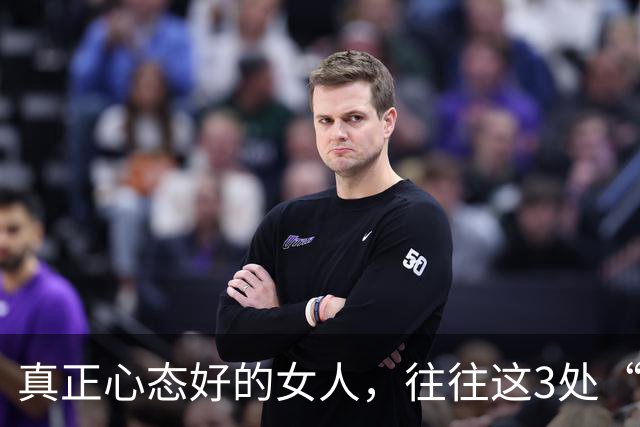 真正心态好的女人，往往这3处“很大”，占一个就很了不起