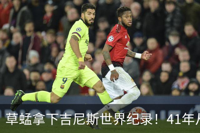 草蜢拿下吉尼斯世界纪录！41年从未换人，三人平均年龄已60岁