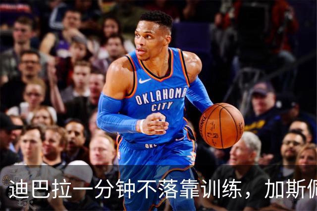 迪巴拉一分钟不落靠训练，加斯佩里尼谈曼奇尼转变与马伦
