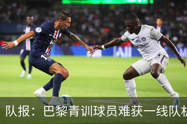 队报：巴黎青训球员难获一线队机会，越来越多人选择离队