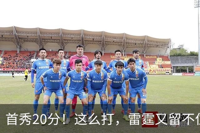 首秀20分！这么打，雷霆又留不住了？