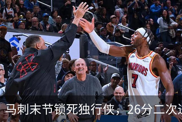 马刺末节锁死独行侠，26分二次进攻拿下赛季首胜