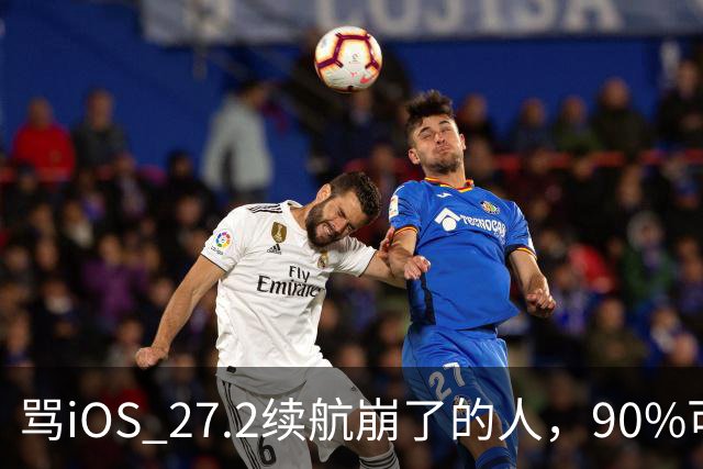 骂iOS 27.2续航崩了的人，90%可能骂早了，真正该哭的是这批老机型