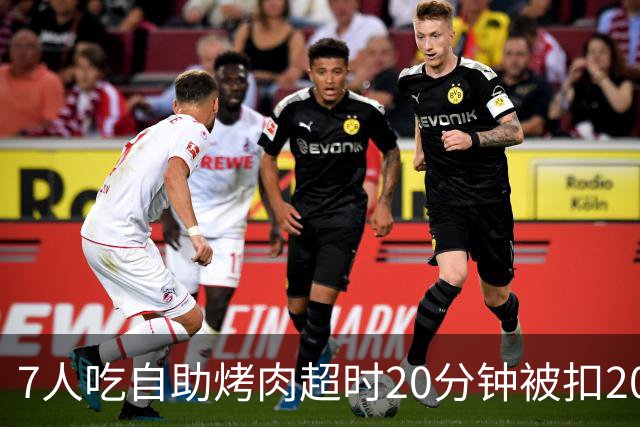 7人吃自助烤肉超时20分钟被扣200元押金，等餐也计入用餐时限；工作人员称规则全国统一；店家已致歉并退还押金