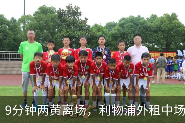 9分钟两黄离场，利物浦外租中场被曝讨论提前解约