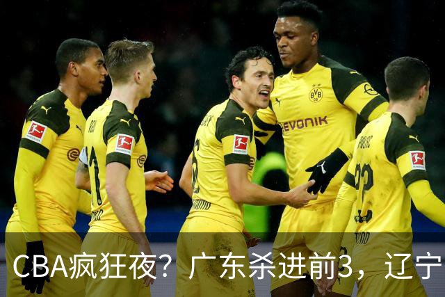 CBA疯狂夜？广东杀进前3，辽宁第6，积分榜真乱了？
